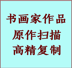 原平书画作品复制高仿书画原平艺术微喷工艺原平书法复制公司